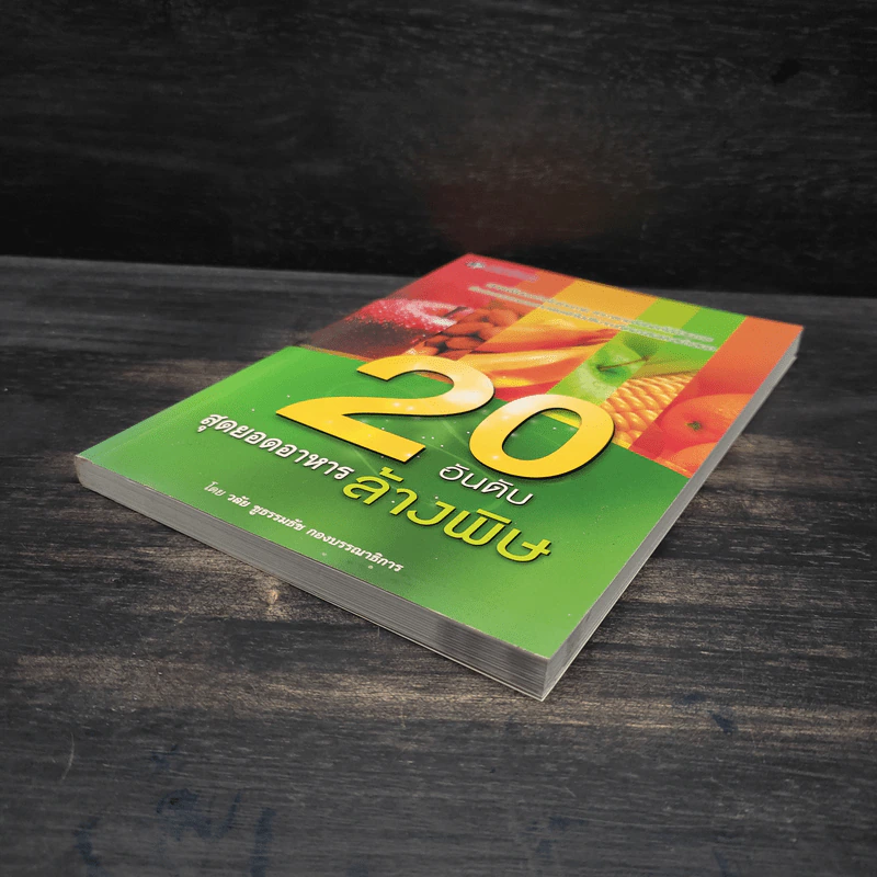 20 อันดับสุดยอดอาหารล้างพิษ - วลัย ชูธรรมธัช รูปที่ 4