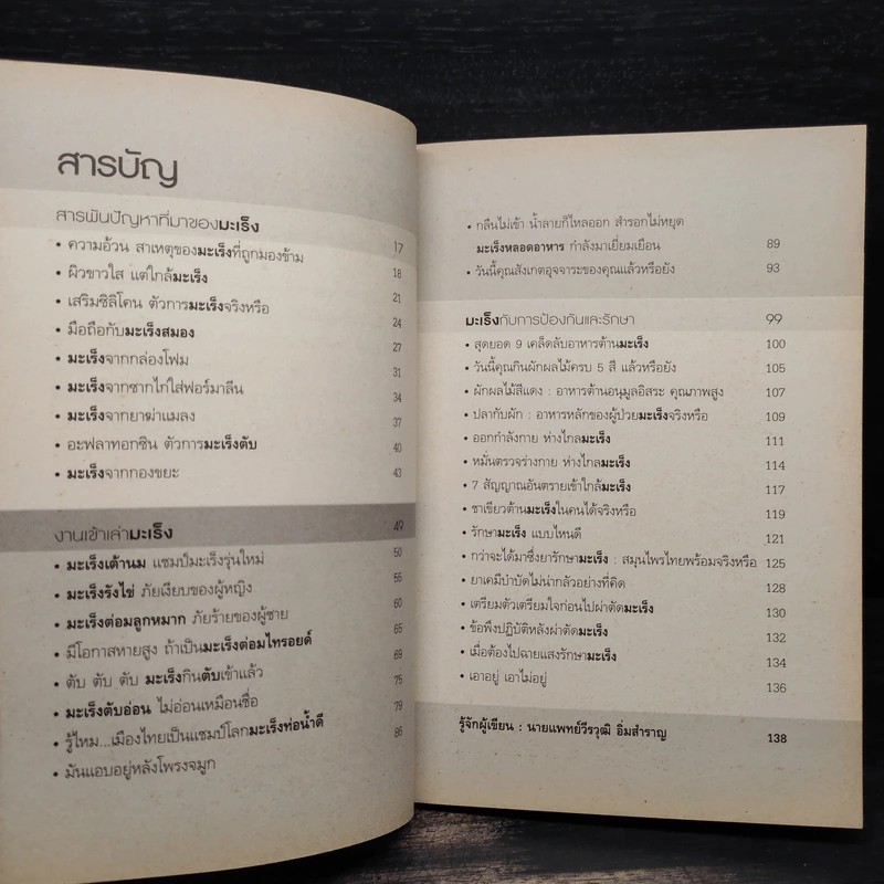 จับเข่าเล่ามะเร็ง - นายแพทย์วีรวุฒิ อิ่มสำราญ รูปที่ 6