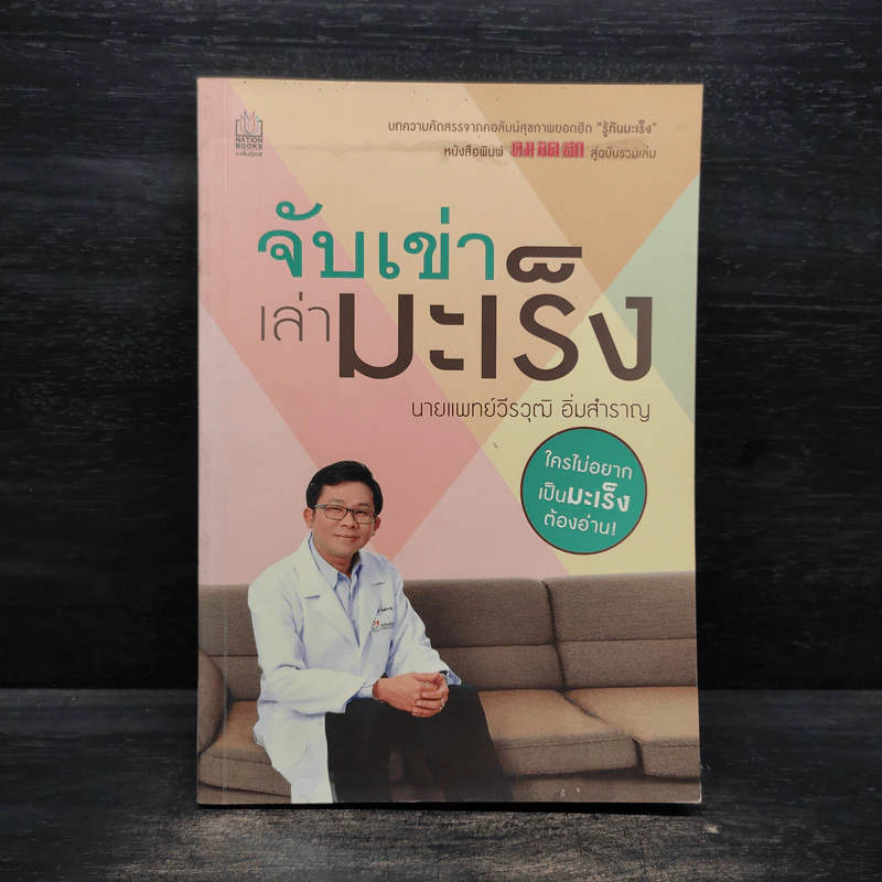 จับเข่าเล่ามะเร็ง - นายแพทย์วีรวุฒิ อิ่มสำราญ รูปที่ 1