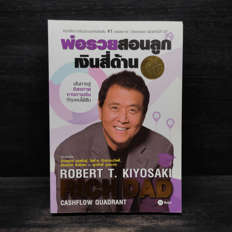 Cashflow Quadrant พ่อรวยสอนลูก #2 เงินสี่ด้าน - Robert T. Kiyosaki รูปที่ 1