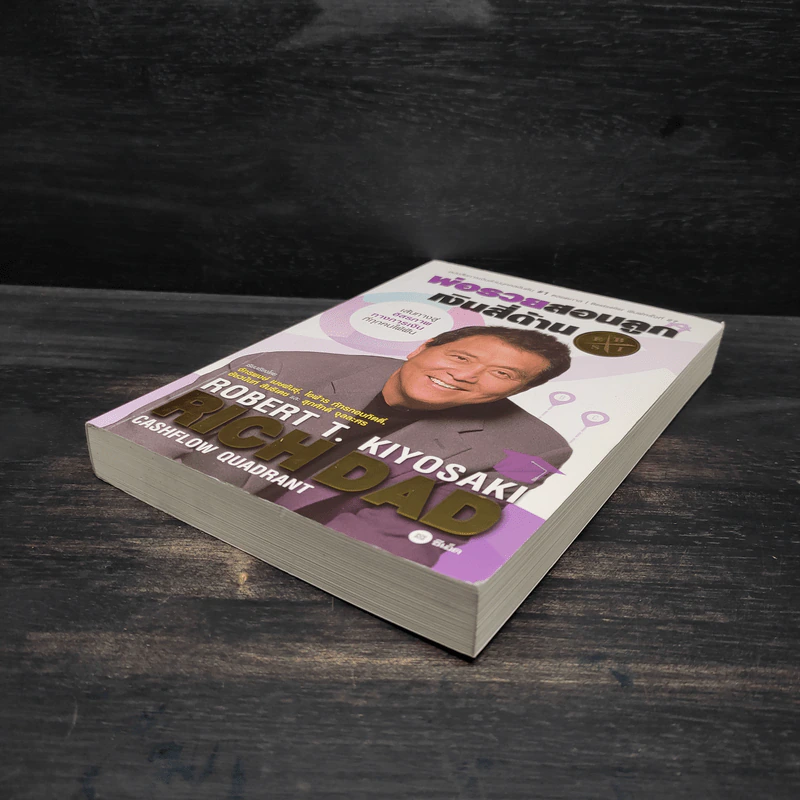 Cashflow Quadrant พ่อรวยสอนลูก #2 เงินสี่ด้าน - Robert T. Kiyosaki รูปที่ 4