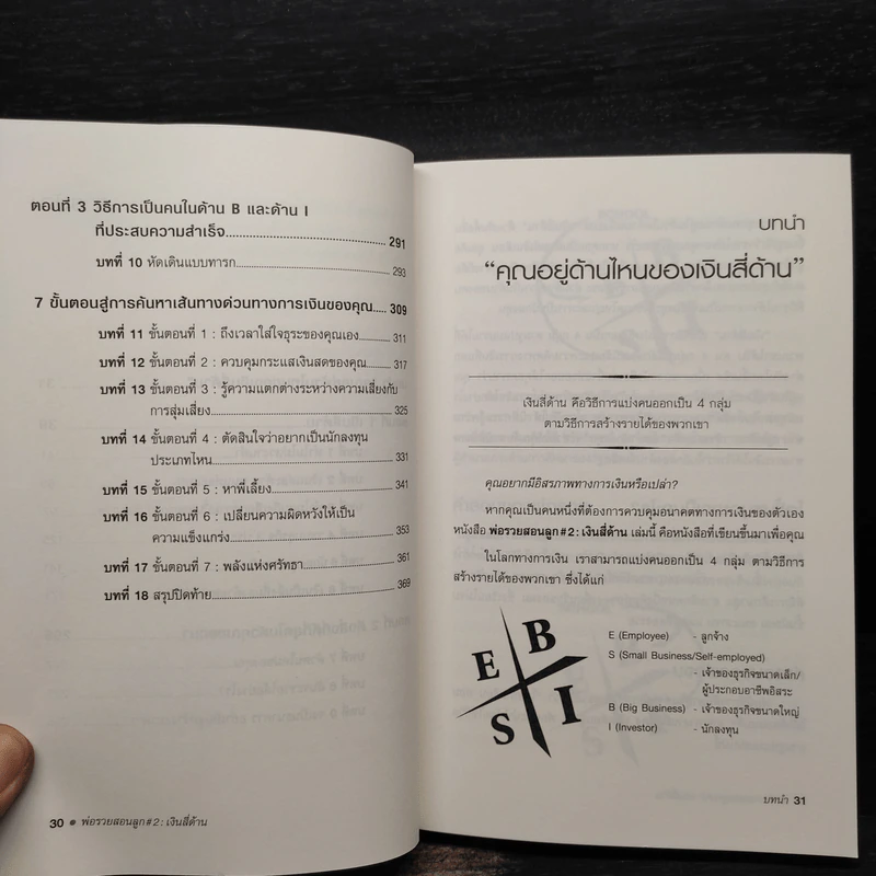Cashflow Quadrant พ่อรวยสอนลูก #2 เงินสี่ด้าน - Robert T. Kiyosaki รูปที่ 10