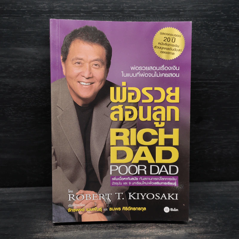 Rich Dad Poor Dad พ่อรวยสอนลูก - Robert T. Kiyosaki รูปที่ 1