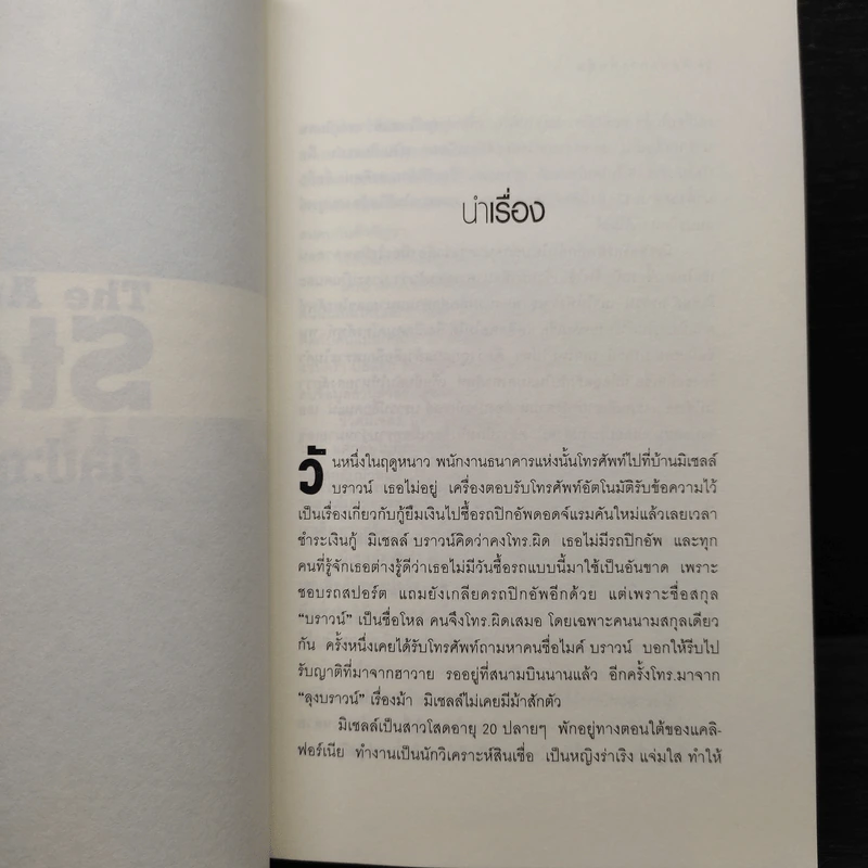 ศิลปะการต้มตุ๋น The Art of the Steal - Frank W. Abagnale - โรจนา นาเจริญ รูปที่ 6