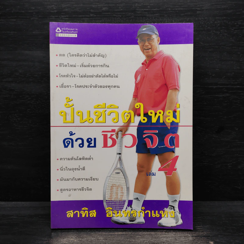 ปั้นชีวิตใหม่ด้วยชีวจิต เล่ม 4 - สาทิส อินทรกำแหง รูปที่ 1