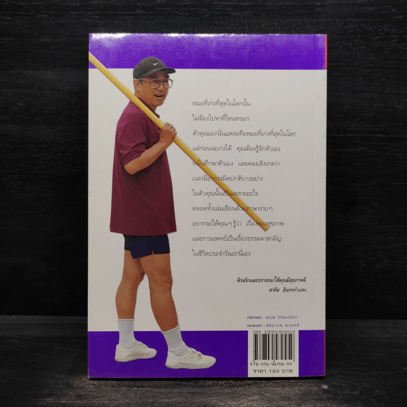 ปั้นชีวิตใหม่ด้วยชีวจิต เล่ม 4 - สาทิส อินทรกำแหง รูปที่ 2