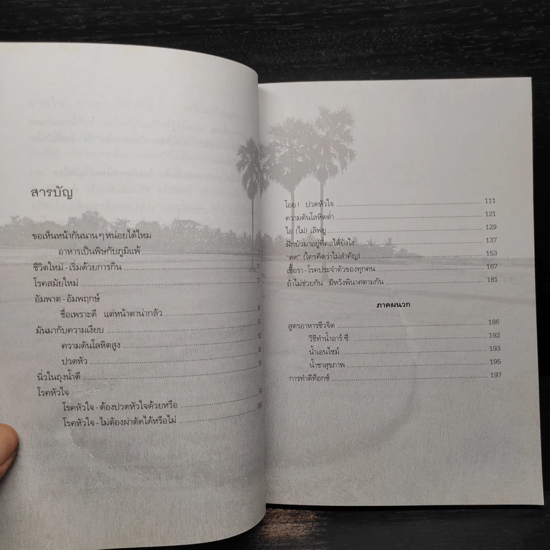 ปั้นชีวิตใหม่ด้วยชีวจิต เล่ม 4 - สาทิส อินทรกำแหง รูปที่ 6