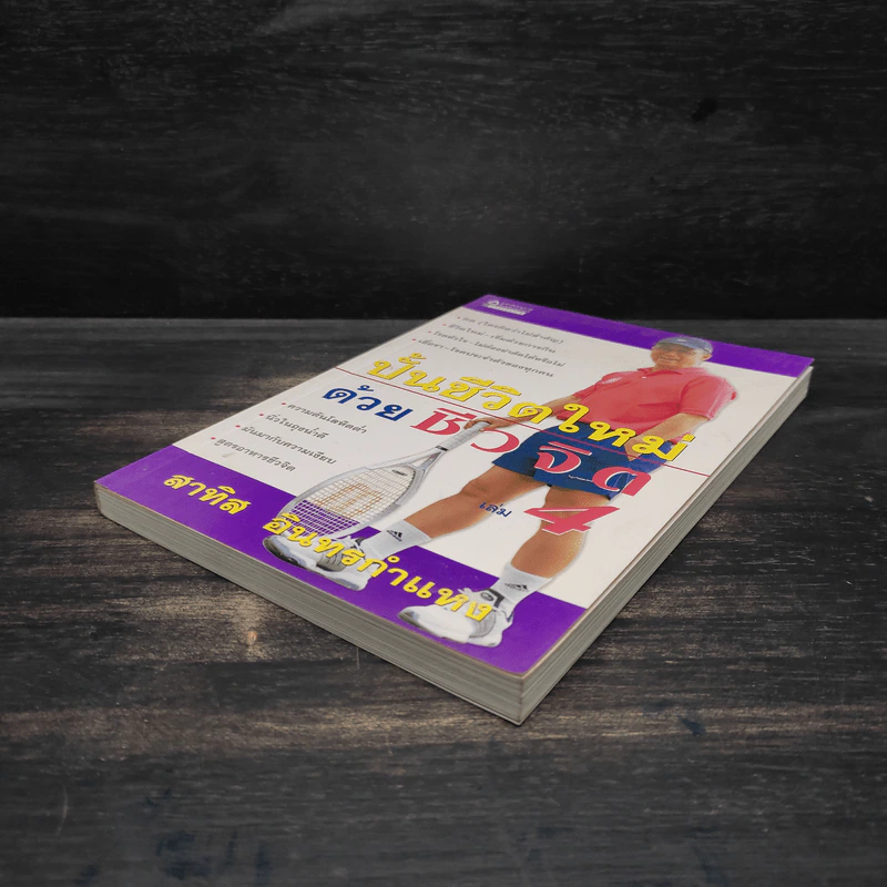 ปั้นชีวิตใหม่ด้วยชีวจิต เล่ม 4 - สาทิส อินทรกำแหง รูปที่ 4