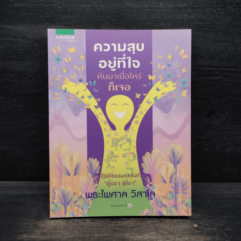 ความสุขอยู่ที่ใจ หันมาเมื่อไหร่ก็เจอ - พระไพศาล วิสาโล รูปที่ 1