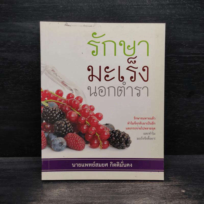 รักษามะเร็งนอกตำรา - นายแพทย์สมยศ กิตติมั่นคง รูปที่ 1