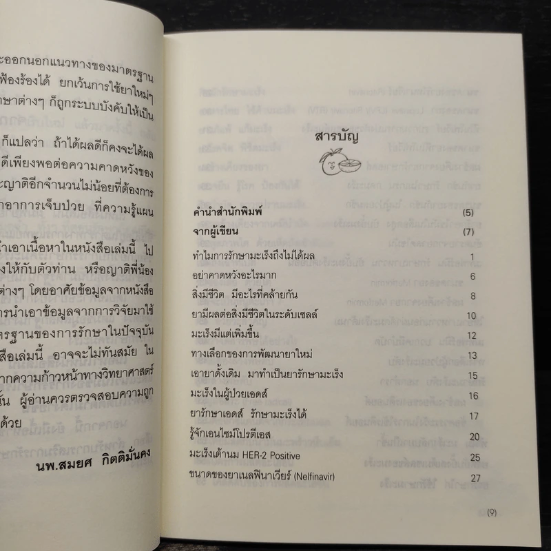 รักษามะเร็งนอกตำรา - นายแพทย์สมยศ กิตติมั่นคง รูปที่ 6