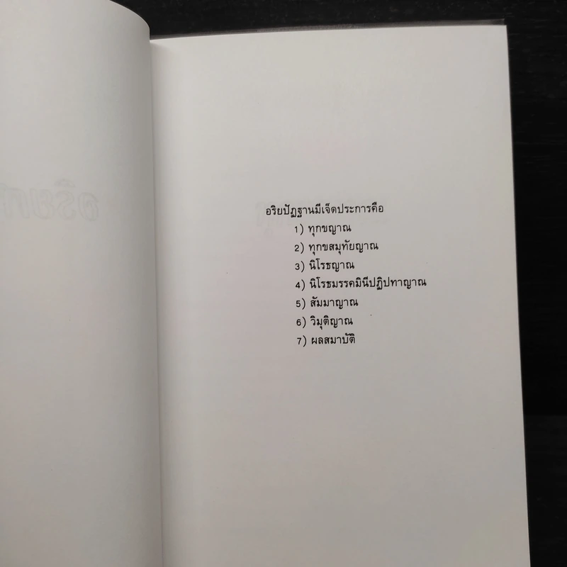 อริยศาสตร์ คู่มือการเข้าอริยะภูมิ - อัคร ศุภเศรษฐ์ รูปที่ 6