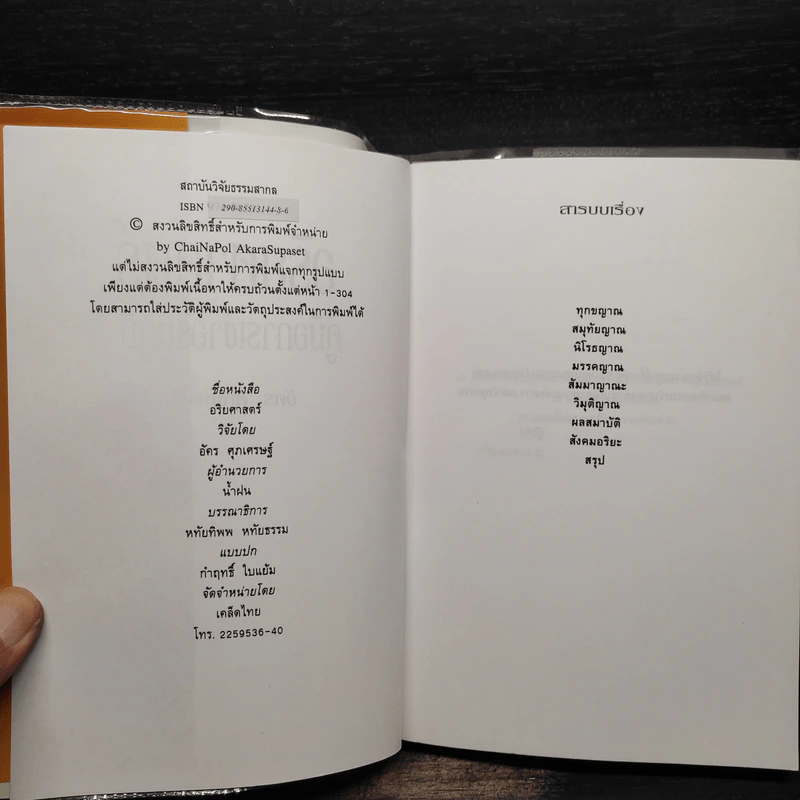 อริยศาสตร์ คู่มือการเข้าอริยะภูมิ - อัคร ศุภเศรษฐ์ รูปที่ 5