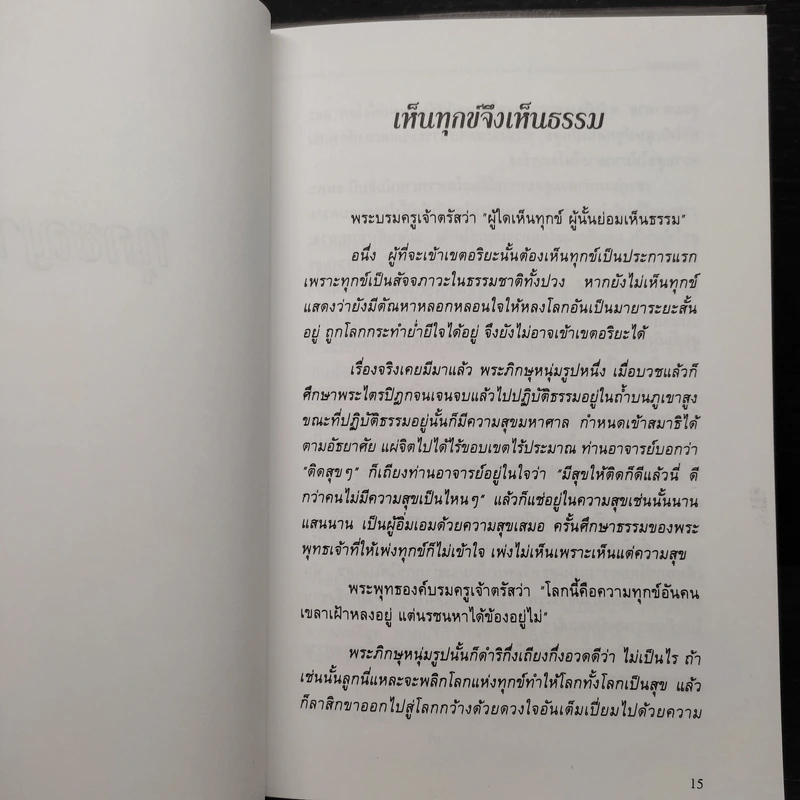 อริยศาสตร์ คู่มือการเข้าอริยะภูมิ - อัคร ศุภเศรษฐ์ รูปที่ 7