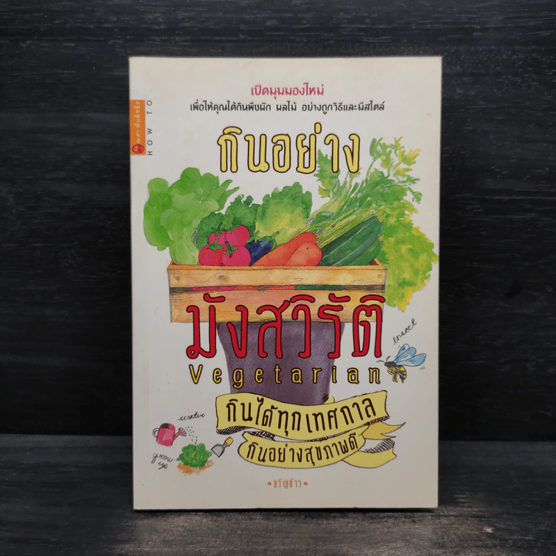 กินอย่างมังสวิรัติ กินได้ทุกเทศกาล กินอย่างสุขภาพดี - ขวัญข้าว รูปที่ 1