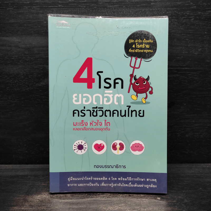 4 โรคยอดฮิตคร่าชีวิตคนไทย มะเร็ง-หัวใจ-ไต-หลอดเลือดสมองอุดตัน รูปที่ 1