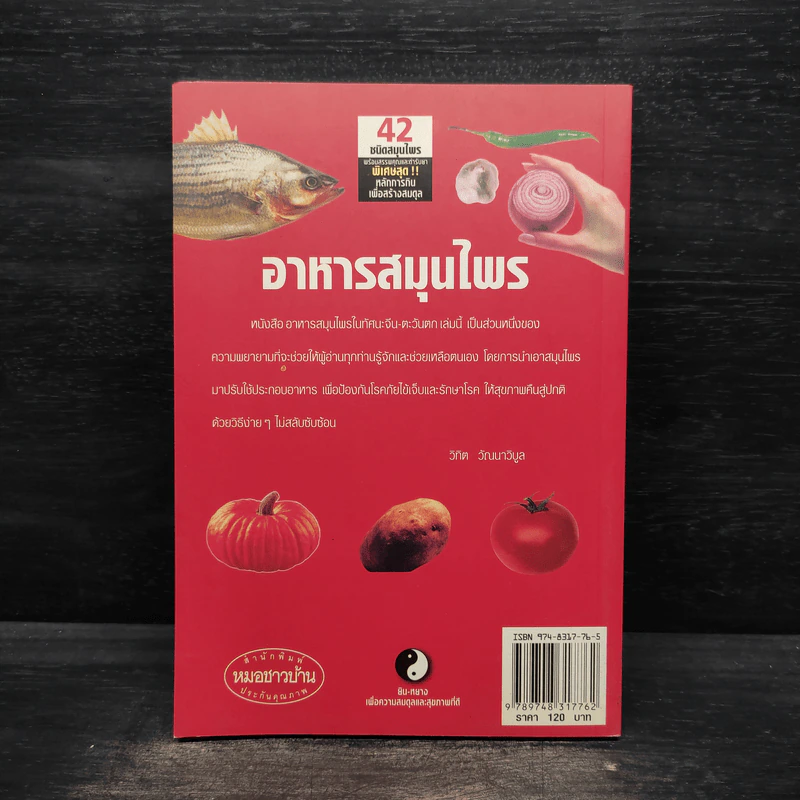 อาหารสมุนไพรในทัศนะจีน-ตะวันตก - วิทิต วัณนาวิบูล รูปที่ 2