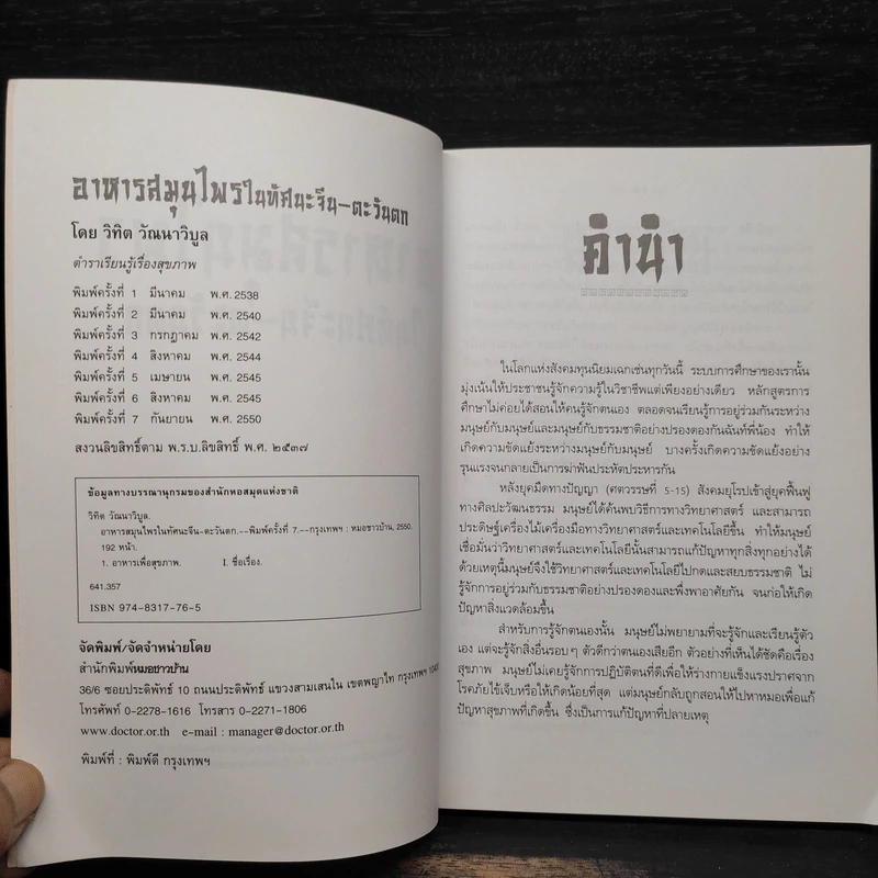 อาหารสมุนไพรในทัศนะจีน-ตะวันตก - วิทิต วัณนาวิบูล รูปที่ 5