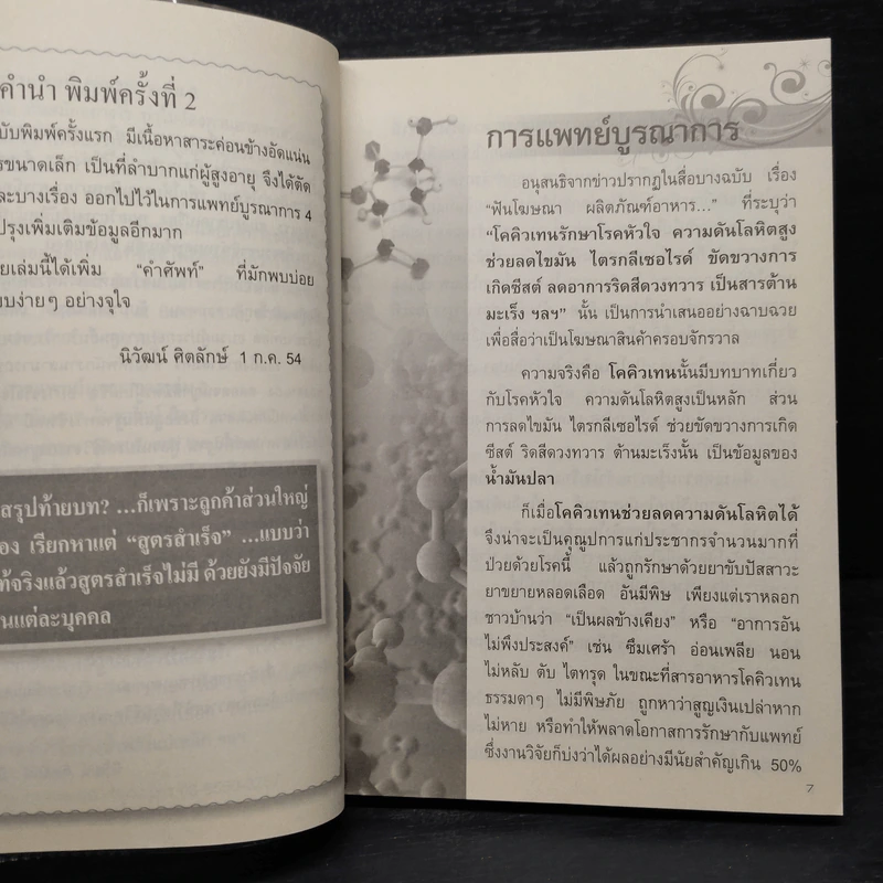 การแพทย์บูรณาการ ฉบับหมอมวลชน รูปที่ 6