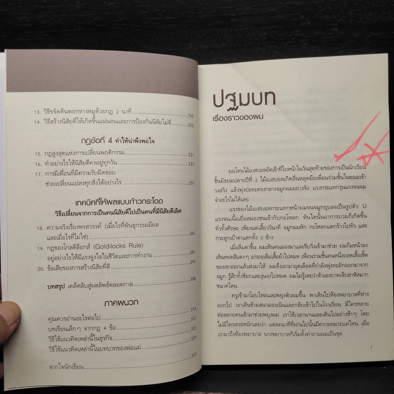 เพราะชีวิตดีได้กว่าที่เป็น Atomic Habits - James Clear รูปที่ 7