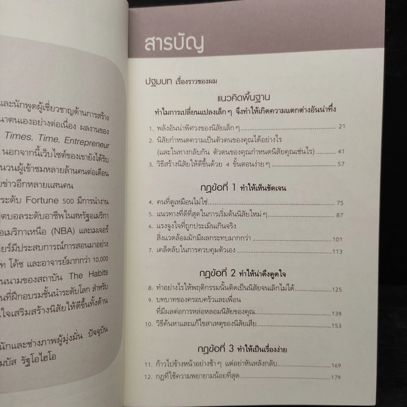 เพราะชีวิตดีได้กว่าที่เป็น Atomic Habits - James Clear รูปที่ 6