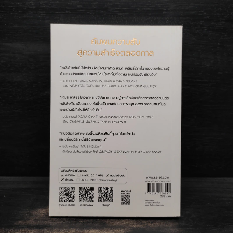 เพราะชีวิตดีได้กว่าที่เป็น Atomic Habits - James Clear รูปที่ 2