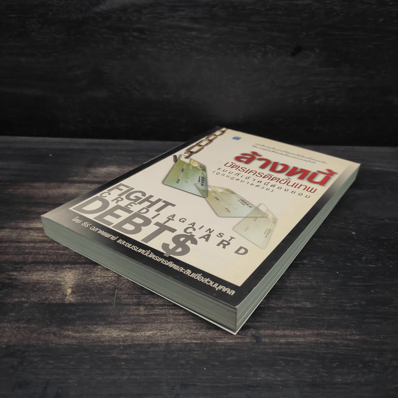 ล้างหนี้บัตรเครดิตขั้นเทพ แบบที่เจ้าหนี้ต้องยอม (ถูกกฎหมายด้วย) รูปที่ 4