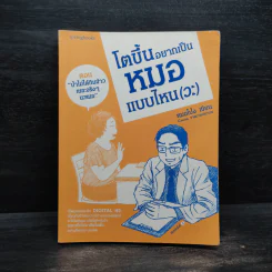 โตขึ้นอยากเป็นหมอแบบไหน (วะ) - หมอโป้ง