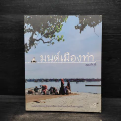 มนต์เมืองท่า - สองยิปซี รูปที่ 1