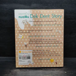 Dek Dent Story อยากเป็นหมอฟัน - ทันตแพทย์รุทาปกร อินทร์เสวก รูปที่ 2
