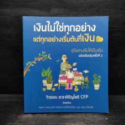 เงินไม่ใช่ทุกอย่าง แต่ทุกอย่างเริ่มต้นที่ เงิน - วิวรรณ ธาราหิรัญโชติ รูปที่ 1