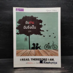 ฉันอ่านฉันจึงเป็น I read, therefore I am.