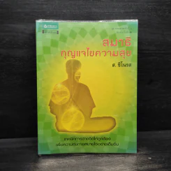 สมาธิ กุญแจไขความสุข - ส.ชิโนรส รูปที่ 1
