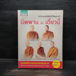 นิพพานที่นี่ เดี๋ยวนี้