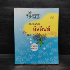 ตกหลุมรักที่มัลดีฟส์ - กาญจนา หงษ์ทอง รูปที่ 1