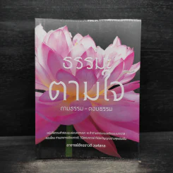 ธรรมะตามใจ ถามธรรม-ตอบธรรม - อ.อัจฉราวดี วงศ์สกล รูปที่ 1