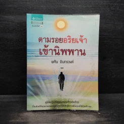 ตามรอยอริยเจ้าเข้านิพพาน - พศิน อินทรวงค์ รูปที่ 1