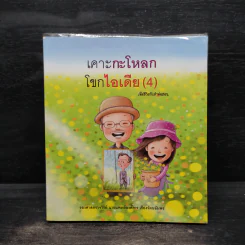 เคาะกะโหลกโขกไอเดีย (4) - รศ.นพ.องค์การ เรืองรันตอัมพร รูปที่ 1