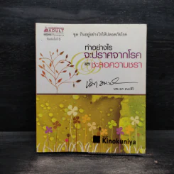 ทำอย่างไรจะปราศจากโรคและชะลอความชรา - เฉก ธนะสิริ รูปที่ 1