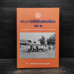 พระราชพิธีสิบสองเดือน เล่ม 2 - พระบาทสมเด็จพระจุลจอมเกล้าเจ้าอยู่หัว รูปที่ 1