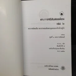 พระราชพิธีสิบสองเดือน เล่ม 2 - พระบาทสมเด็จพระจุลจอมเกล้าเจ้าอยู่หัว รูปที่ 5