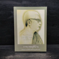 การบวชอยู่ที่บ้าน ระบบการใช้ชีวิตที่สมบูรณ์แบบ - พุทธทาสภิกขุ รูปที่ 1