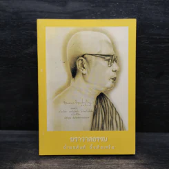 ฆราวาสธรรม น้ำมนต์แท้นั้นคือเหงื่อ - พุทธทาสภิกขุ