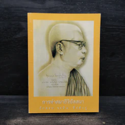 การทำสมาธิวิปัสสนา - พุทธทาสภิกขุ รูปที่ 1