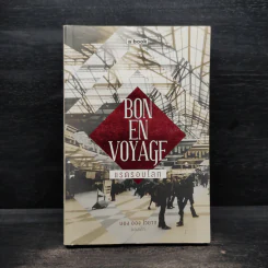 Bon En Voyage แรดรอบโลก - บองเต่า รูปที่ 1