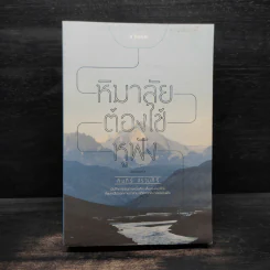 หิมาลัยต้องใช้หูฟัง - คัมภีร์ สรวมศิริ รูปที่ 1