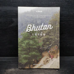 Bhutan ภูฏานเท่านั้น - แวววรรณ หงษ์วิวัฒน์ รูปที่ 1