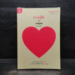 ความรู้สึกคือเหตุผลอย่างหนึ่ง - หนุ่มเมืองจันท์ รูปที่ 1