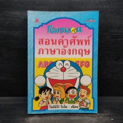 โดเรมอน สอนคำศัพท์ภาษาอังกฤษ รูปที่ 1