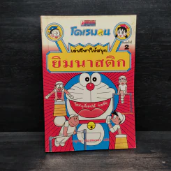 โดเรมอน เล่นกีฬาให้สนุก ยิมนาสติก รูปที่ 1